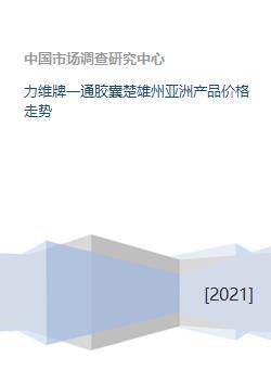 力維牌一通膠囊楚雄州亞洲產(chǎn)品價(jià)格走勢